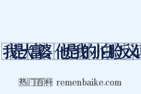 我是大富婆，他是我的小白脸反义词是什么意思的图片